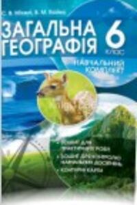 ГДЗ География 6 класс В. М. Бойко, С. В. Михели 2017 Тетрадь для практических работ